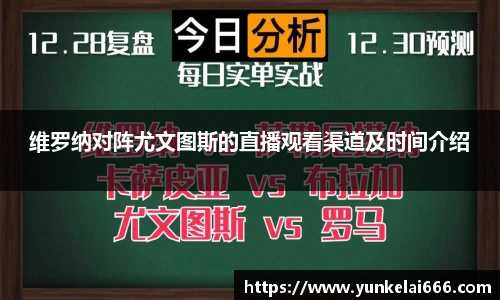 维罗纳对阵尤文图斯的直播观看渠道及时间介绍