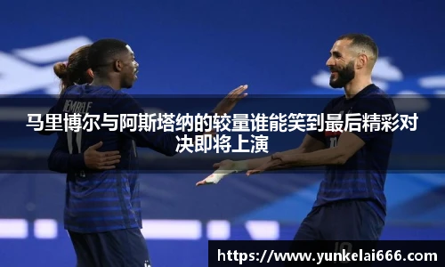 马里博尔与阿斯塔纳的较量谁能笑到最后精彩对决即将上演