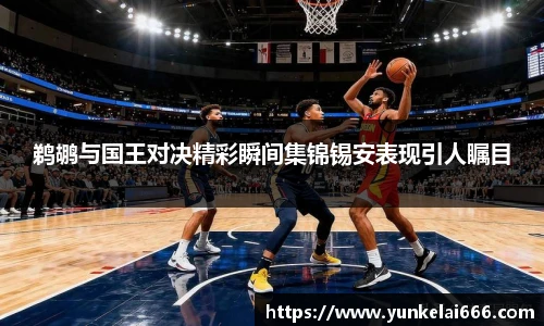 鹈鹕与国王对决精彩瞬间集锦锡安表现引人瞩目