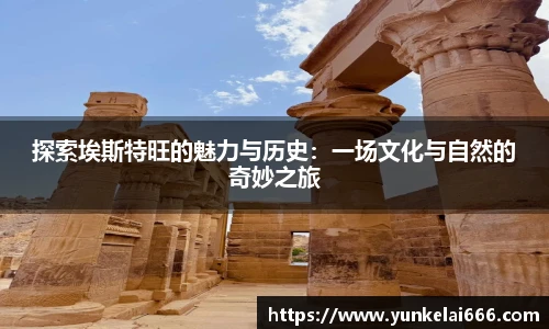 探索埃斯特旺的魅力与历史：一场文化与自然的奇妙之旅