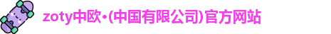 zoty中欧